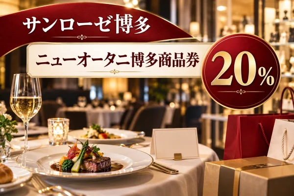サンローゼ博多・ニューオータニ博多商品券2026の20％プレミアム商品券を紹介する買い物イメージ