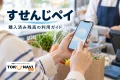 すせんじペイの購入済み残高の利用ガイド。スマートフォンと買い物袋を使った地域の店での買い物の紹介用イメージ