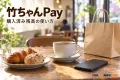竹ちゃんPayの購入済み残高の使い方を紹介する、架空のカフェのコーヒーと買い物袋のイメージ
