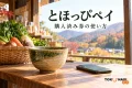 とほっぴペイの利用を案内する、購入済み券の使い方を表した買い物イメージ。実在店舗や公式券面・アプリ画面の写真ではありません。