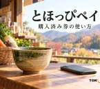 とほっぴペイの利用を案内する、購入済み券の使い方を表した買い物イメージ。実在店舗や公式券面・アプリ画面の写真ではありません。