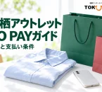鳥栖アウトレットのPO PAYを案内する買い物袋とスマートフォンのイメージ。実際の施設・アプリ画面ではありません。