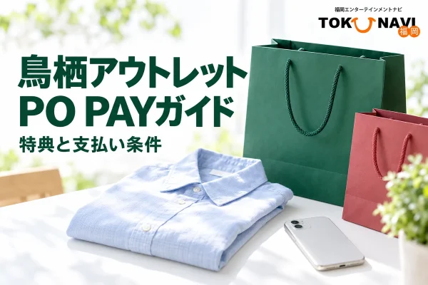 鳥栖アウトレットのPO PAYを案内する買い物袋とスマートフォンのイメージ。実際の施設・アプリ画面ではありません。