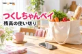 つくしちゃんペイの使い方を案内する、買い物と日常の支払いのイメージ