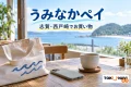 志賀・西戸崎での買い物を紹介する、海の見える架空のカフェで布バッグとスマートフォンを置いたイメージ