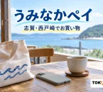 志賀・西戸崎での買い物を紹介する、海の見える架空のカフェで布バッグとスマートフォンを置いたイメージ