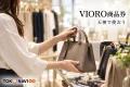 VIORO商品券を紹介する、バッグや衣類を選ぶ買い物のイメージ。実在テナントの写真ではありません。
