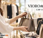 VIORO商品券を紹介する、バッグや衣類を選ぶ買い物のイメージ。実在テナントの写真ではありません。