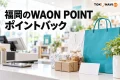 福岡のWAON POINTポイントバックを紹介する、買い物袋とポイントカードのイメージ画像