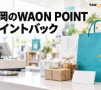 福岡のWAON POINTポイントバックを紹介する、買い物袋とポイントカードのイメージ画像