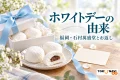 ホワイトデーの由来と福岡・石村萬盛堂を紹介する、チョコレート入りマシュマロとギフトのイメージ