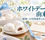 ホワイトデーの由来と福岡・石村萬盛堂を紹介する、チョコレート入りマシュマロとギフトのイメージ