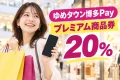 ゆめタウン博多Pay2026の20%プレミアム商品券を紹介する買い物イメージ