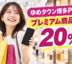 ゆめタウン博多Pay2026の20％プレミアム商品券を紹介する買い物イメージ
