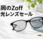 福岡のZoff調光レンズセールを紹介するメガネとレンズのイメージ