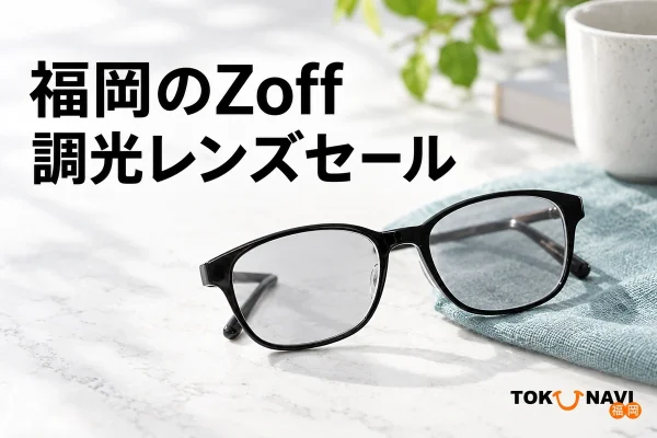 福岡のZoff調光レンズセールを紹介するメガネとレンズのイメージ