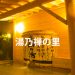 脇田温泉の日帰り露天風呂 湯乃禅の里