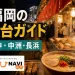 夜の福岡の屋台、豚骨ラーメン、おでん、焼き鳥と福岡の屋台ガイドの文字を配したアイキャッチ画像