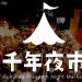 千年夜市