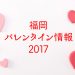 福岡バレンタイン情報2017