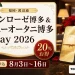 福岡・渡辺通のサンローゼ博多とホテルニューオータニ博多Pay2026について20パーセントお得、申込8月3日から16日と案内する文字入りアイキャッチ