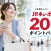 JR博多シティ JRキューポ20%ポイントバックを表す買い物のイメージ画像