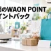 福岡のWAON POINTポイントバックを紹介する、買い物袋とポイントカードのイメージ画像