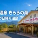 二丈温泉きららの湯の外観を背景に『二丈温泉 きららの湯 糸島の日帰り温泉』と記したアイキャッチ