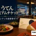 くうてんプレミアムチケットを案内する、博多駅のレストランフロアと食卓・抽象的な食事券のイメージ
