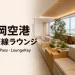 福岡空港国際線ラウンジの利用条件とPriority Pass・LoungeKeyを案内するアイキャッチ