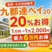 九都連ペイ2026は20パーセントお得で1万円が1万2,000円分、最大6万円上乗せ、申込後3日以内入金、12月30日までと案内する文字入りアイキャッチ