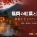 福岡の紅葉と温泉を楽しむ宿5選のアイキャッチ