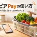 ロピアPayの使い方を表す、食材とスマートフォンのイメージ