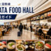 福岡空港国際線 HAKATA FOOD HALLの8店舗ガイド