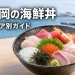 福岡の海鮮丼を博多・天神・糸島などのエリア別に紹介するガイド画像