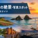 海、花畑、水辺、レトロな港、夜景を組み合わせた福岡の絶景・写真スポットガイドのイメージ