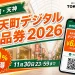 福岡・天神の新天町アーケードとスマートフォンを背景に新天町デジタル商品券2026、20パーセントお得、11月30日23時59分までと案内する文字入りアイキャッチ