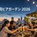 夕暮れの福岡市街を望む屋上ビアガーデンと福岡ビアガーデン2026の文字