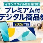 イオンスタイル笹丘専門店の店内とスマートフォンを背景に、プレミアム付デジタル商品券2026年版と記したアイキャッチ