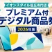 イオンスタイル笹丘専門店の店内とスマートフォンを背景に、プレミアム付デジタル商品券2026年版と記したアイキャッチ
