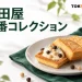 岩田屋定番コレクションを案内する、キャビエルサンドの紹介用イメージ