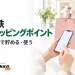 西鉄ショッピングポイントのLINE会員証利用をイメージした、スマートフォンと買い物袋