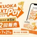 FUKUOKA NEXT Pay第5弾第2回の7月21日購入期限、使える店、有効期限を案内する文字入りアイキャッチ