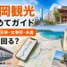 福岡観光の初めてガイドとして博多、天神、太宰府、糸島の回り方を案内するアイキャッチ画像