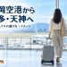 福岡空港から博多・天神への移動を紹介するアイキャッチ。空港と旅行かばんを描いたAI生成のイメージ。