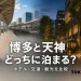 博多の交通拠点を想起させる風景と天神の街並みを左右に配し、「博多と天神 どっちに泊まる?」「ホテル・交通・観光を比較」と表示したアイキャッチ