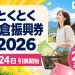 とくとく朝倉振興券2026は7月24日引換開始で20パーセントお得と伝える文字入りアイキャッチ