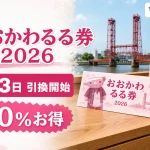 おおかわるる券2026は8月3日引換開始で30パーセントお得と伝える文字入りアイキャッチ