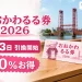 おおかわるる券2026は8月3日引換開始で30パーセントお得と伝える文字入りアイキャッチ