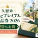 久留米Theプレミアム商品券2026は20パーセントお得で利用は2027年1月16日までと伝える新規デザインのアイキャッチ